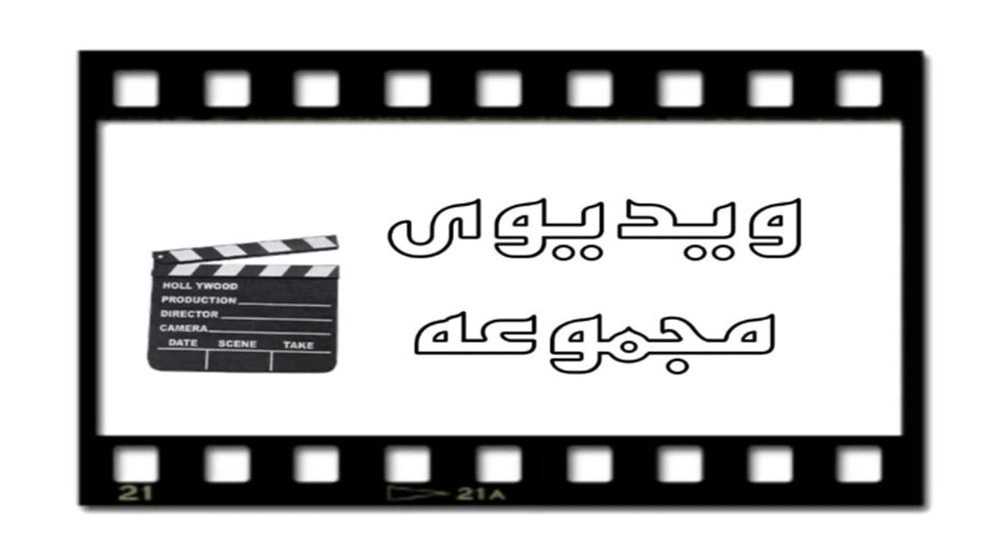 فيديو بلاطة فريدة من نوعها