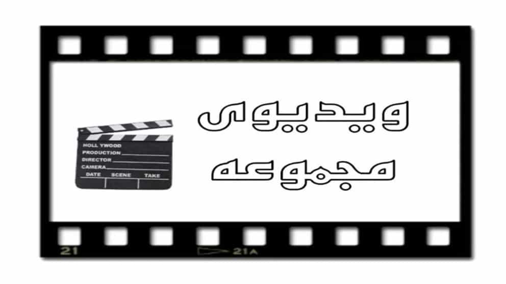 فيديو بلاطة فريدة من نوعها